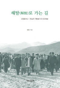 해탈로 가는 길 : 신정일 법통의 수행과 오도