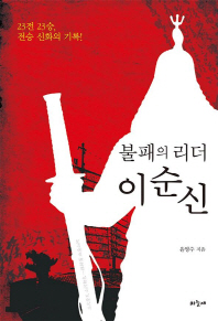 불패의 리더 이순신 : 23전 23승, 전승 신화의 기록!