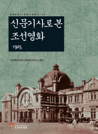 신문기사로 본 조선영화 : 1925