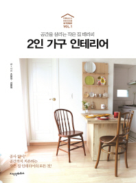 2인 가구 인테리어 : 공간을 살리는 작은 집 테라피