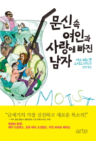 문신 속 여인과 사랑에 빠진 남자 : 마크 해스켈 스미스 장편소설