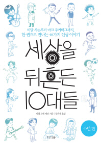 세상을 뒤흔든 10대들 : 비달 사순부터 마크 주커버그까지, 한 권으로 만나는 46가지 인생 이야기 : 소년 편