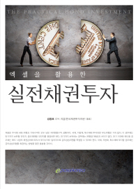 (엑셀을 활용한)실전채권투자 = (The)practical bond investment