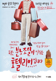 저는 분노 조절이 안 되는 호텔리어입니다 : 10년차 돌직구 호텔맨의 위트작렬 내부고발담