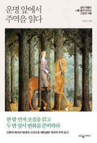 운명 앞에서 주역을 읽다 : 삶의 역풍도 나를 돕게 만드는 고전의 지혜