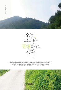 오늘, 그대와 동행하고 싶다
