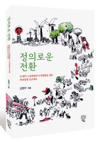 정의로운 전환 : 21세기 노동해방과 녹색전환을 위한 적록동맹 프로젝트