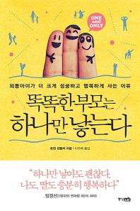똑똑한 부모는 하나만 낳는다 : 외동이 더 크게 성공하고 행복하게 사는 이유