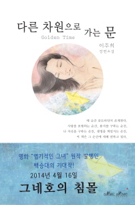 다른 차원으로 가는 문 : golden time : 이주희 장편소설