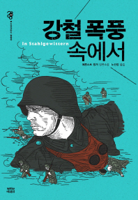 강철 폭풍 속에서 : 에른스트 윙거 장편소설 
