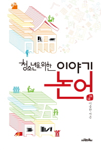 논어 : 청소년을 위한 이야기
