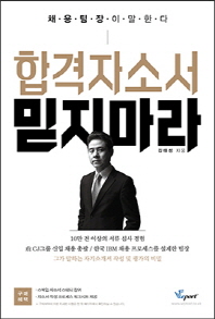 합격자소서 믿지마라 : 채용팀장이 말한다