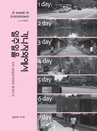 가나자와에서 일주일을 = (A)week in kanazawa : 시속 20킬로미터의 창조도시