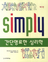 간단명료한 심리학