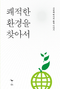 쾌적한 환경을 찾아서 : 서한태 박사의 환경 이야기