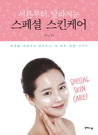 (서른부터 달라지는)스페셜 스킨케어 = Special skin care
