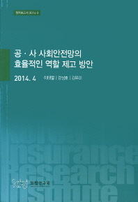 공·사 사회안전망의 효율적인 역할 제고 방안