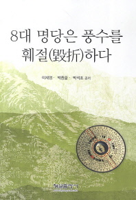 8대 명당은 풍수를 훼절(毁折)하다