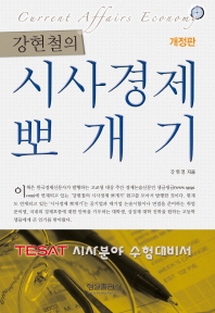 (강현철의)시사경제 뽀개기 = Current affairs economy