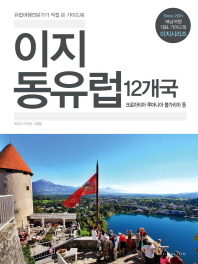 이지 동유럽 12개국 : 크로아티아 루마니아 불가리아 등