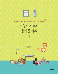 오늘도 집에서 즐거운 하루 : 집에서 보내는 시간이 좋아지는 64가지 힌트