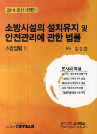 소방시설의 설치유지 및 안전관리에 관한 법률 : 소방법령Ⅱ