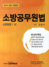 소방공무원법 : 소방법령Ⅰ, Ⅳ