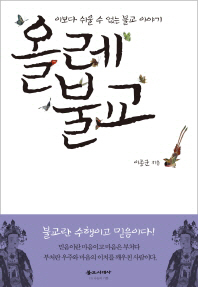 올레 불교 : 이보다 쉬울 수 없는 불교 이야기