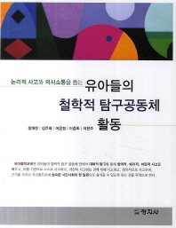 (논리적 사고와 의사소통을 돕는)유아들의 철학적 탐구공동체 활동