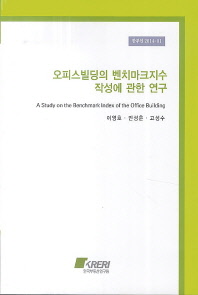 오피스빌딩의 벤치마크지수 작성에 관한 연구 = (A)study on the benchmark index of the office building