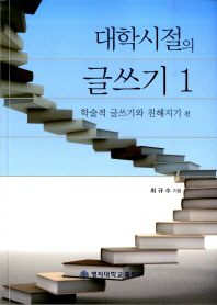 대학시절의 글쓰기. 1, 학술적 글쓰기와 친해지기 편