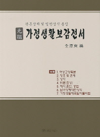 (元祖)가정생활보감전서 : 관혼상제 및 일반상식 총집