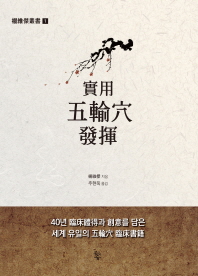 實用五輸穴發揮