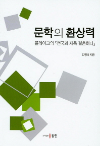 문학의 환상력 : 블레이크의 『천국과 지옥 결혼하다』