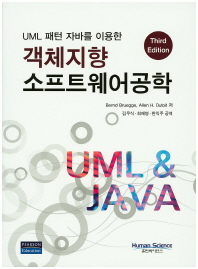 (UML 패턴 자바를 이용한)객체지향 소프트웨어공학