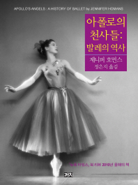 아폴로의 천사들 : 발레의 역사