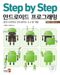 (Step by step)안드로이드 프로그래밍 : 쉽게 시작하는 안드로이드 4.4 앱 개발
