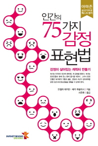인간의 75가지 감정 표현법