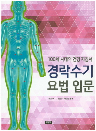 경락수기요법 입문 : 100세 시대의 건강 지침서