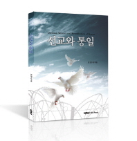 선교와 통일 = Christian mission and reunification of Korea