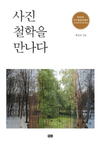 사진 철학을 만나다