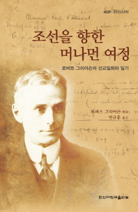 조선을 향한 머나먼 여정 : 로버트 그리어슨의 선교일화와 일기