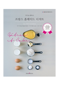 (쿠키 & 케이크)프랑스 홈메이드 디저트