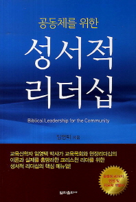 (공동체를 위한)성서적 리더십 = Biblical leadership for the community