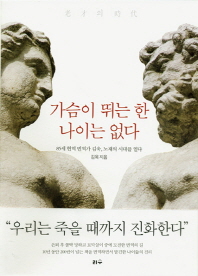 가슴이 뛰는 한 나이는 없다 : 85세 현역 번역가 김욱, 노재의 시대를 열다