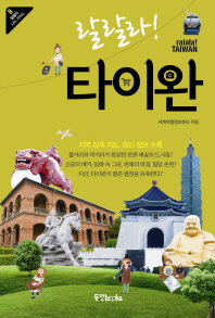 (랄랄라!)타이완 = Ralala! Taiwan