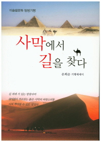 사막에서 길을 찾다 : 손희순 에세이