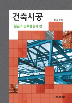 건축시공 : 철골조 건축물공사 편