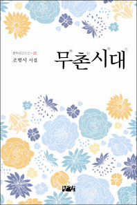 무촌시대 : 조병서 시집