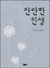 찬란한 인생 : 조병서 수필집